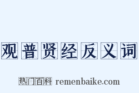 观普贤经反义词是什么意思的图片